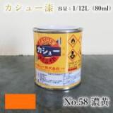 カシュー塗料　#58　濃黄　1/12L(80ml)