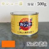 カシュー塗料　#58　濃黄　500g