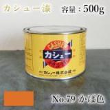 カシュー塗料　#79　かば色　500g