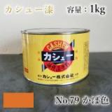 カシュー塗料　#79　かば色　1kg