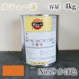 カシュー塗料　#79　かば色　4kg