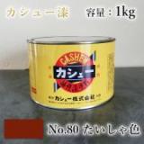 カシュー塗料　#80　たいしゃ　1kg