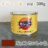カシュー塗料　#80　たいしゃ　500g