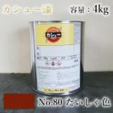 カシュー塗料　#80　たいしゃ　4kg