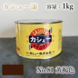 カシュー塗料　#81　黄褐色　1kg