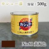 カシュー塗料　#81　黄褐色　500g