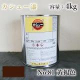カシュー塗料　#81　黄褐　4kg