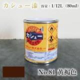 カシュー塗料　#81　黄褐　1/12L(80ml)