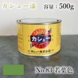 カシュー塗料　#83　若葉　500g