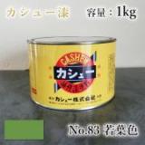 カシュー塗料　#83　若葉　1kg