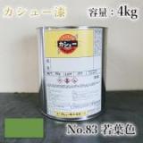 カシュー塗料　#83　若葉　4kg