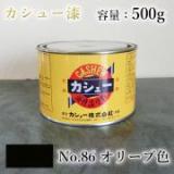 カシュー塗料　#86　オリーブ　500g