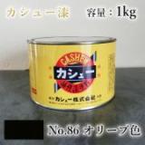 カシュー塗料　#86　オリーブ　1kg
