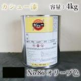 カシュー塗料　#86　オリーブ　4kg