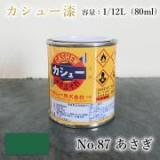 カシュー塗料　#87　あさぎ　1/12L(80ml)