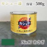 カシュー塗料　#87　あさぎ　500g
