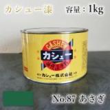 カシュー塗料　#87　あさぎ　1kg