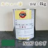 カシュー塗料　#87　あさぎ　4kg