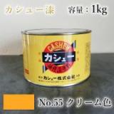 カシュー塗料　#55　クリーム　1kg
