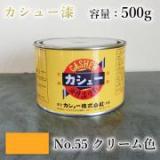 カシュー塗料　#55　クリーム　500g
