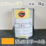 カシュー塗料　#55　クリーム　4kg