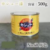 カシュー塗料　#60　灰色　500g