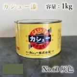 カシュー塗料　#60　灰色　1kg