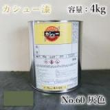 カシュー塗料　#60　灰色　4kg