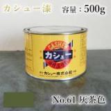 カシュー塗料　#61　灰茶色　500g