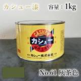 カシュー塗料　#61　灰茶色　1kg