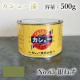 カシュー塗料　#63　銀ねず　500g