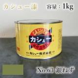 カシュー塗料　#63　銀ねず　1kg