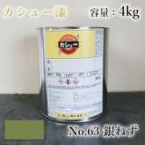 カシュー塗料　#63　銀ねず　4kg