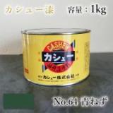 カシュー塗料　#64　青ねず　1kg