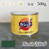 カシュー塗料　#64　青ねず　500g