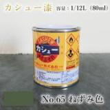 カシュー塗料　#65　ねずみ　1/12L(80ml)