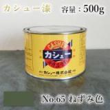 カシュー塗料　#65　ねずみ　500g