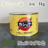 カシュー塗料　#65　ねずみ　1kg