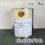 カシュー塗料　#65　ねずみ　4kg
