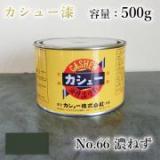 カシュー塗料　#66　濃ねず　500g