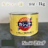 カシュー塗料　#66　濃ねず　1kg