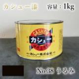 カシュー塗料　#38　うるみ　1kg