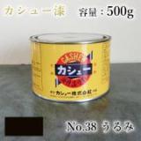 カシュー塗料　#38　うるみ　500g