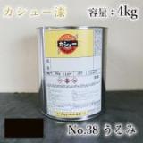 カシュー塗料　#38　うるみ　4kg