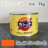 カシュー塗料　#68　だいだい　1kg