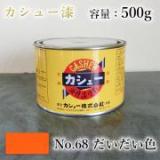 カシュー塗料　#68　だいだい　500g
