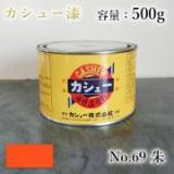 カシュー塗料　#69　朱　500g