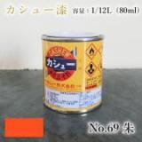 カシュー塗料　#69　朱　1/12L(80ml)