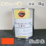 カシュー塗料　#69　朱　4kg