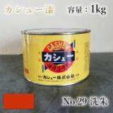 カシュー塗料　#29　洗朱　1kg